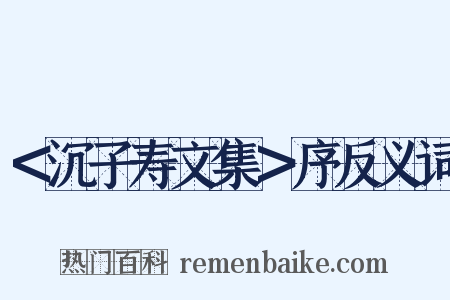 ＜沉子寿文集＞序反义词是什么意思的图片